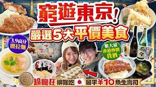 【東京自由行2024】最新窮遊東京平食指南！嚴選5大香港吃不到平價餐廳｜實試全日本最平10円壽司+超高分鹽拉麵+不用捱炒價飲限定名酒鰻魚丼店...｜Kiki and May