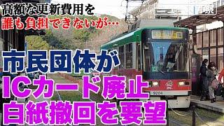 熊本での交通系ICカード廃止に対し、市民団体が白紙撤回を要望【クレカタッチに比べ、更新費用は5億円以上高額。その差額は誰が出すのか？】