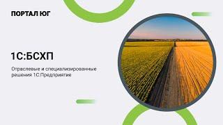 1С:Предприятие 8. Бухгалтерия сельскохозяйственного предприятия