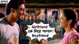 Girlfriend কে নিয়ে পালাল Boyfriend | Challenge | Dev | Subhasree | Bengali Movie Scene | SVF Movies