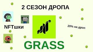 Grass - Второй сезон дропа. Что делать что бы получить дроп 100%?