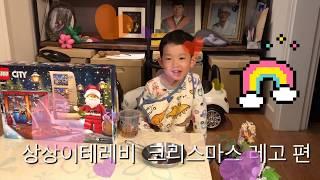 상상이테레비 크리스마스 레고편