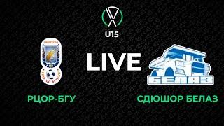 LIVE | U-15. РЦОР БГУ - СДЮШОР БЕЛАЗ