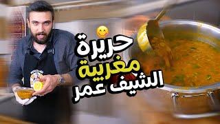 حريرة مغربية صحية تستحق التجربة من شيف عمر  Chef OMAR