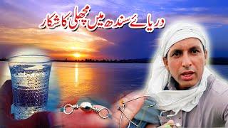 Fishing at indus river 2024 || shikar ka maza a gia