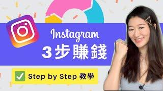 Instagram 賺錢只需3步 （分享我用IG賺錢Quit9-5 的方法）｜LIVIGRACE.CO