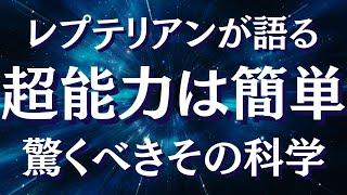 今明かされる超能力・超常現象の科学と仕組み～鍵を握るプラズマ状態とは？～超能力を使いこなす方法【スピリチュアル】