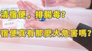 人体内真有6公斤的宿便？別被宣傳語騙了，宿便不清，對這幾類反而有大危害