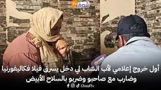 أول خروج إعلامي لأب الشاب لدخل يسرق فيلا فكاليفورنيا وضارب مع صاحبو وضربوبالسلاح الأبيض بسبب المسروق