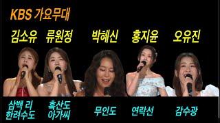 KBS 가요무대(8월 12일) 박혜신, 홍지윤, 오유진, 김소유, 류원정