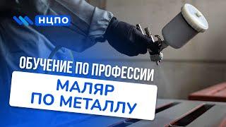 Обучение маляра по металлу: курсы повышения разряда и квалификации с удостоверением (корочкой)