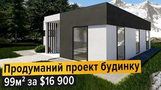 Проект Будинку Супер СІП 99м2| Домокомплект будинку 16900$| Будинок з СІП панелей| Стильний будинок
