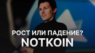 NOTKOIN + 300% В БЛИЖАЙШЕЕ ВРЕМЯ? ИЛИ ДУРОВ РЕШИЛ СОСКАМИТЬ НОТКОЙН