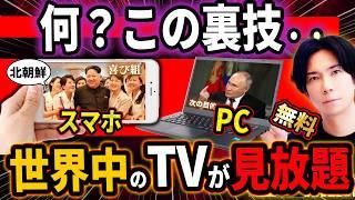 『神裏技！』スマホ＆PCで世界中のテレビ番組を見る方法！『当然無料！』