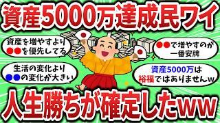 【2ch有益スレ】資産5000達成民ワイ、人生勝ちが確定したwww