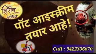 शिरीष आईस्क्रिम  Call : 9422306670