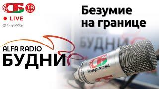 БУДНИ – Юрий Шевцов, гость ток-шоу 10.11.2021 | ПРЯМОЙ ЭФИР