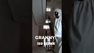 GRANNY! #shorts 169 серия #granny #grannyвреальнойжизни #бабкаgranny