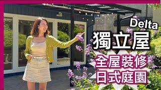 【温哥華地產】Delta 獨立屋｜全屋翻新 日式庭園｜2,078呎室內 5,070呎地｜Sunshine Hills｜CAD $1,299,000｜中文字幕 4K｜