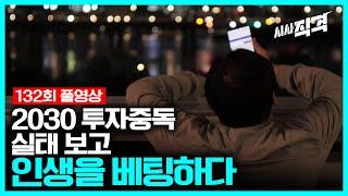 [full] 인생을 베팅하다 - 2030 투자중독 실태 보고 | #시사직격 132회 KBS 220902 방송