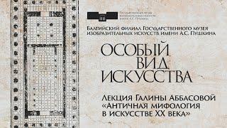 Лекция Галины Аббасовой «Античная мифология в искусстве XX века»