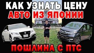 КАК УЗНАТЬ ЦЕНУ НА АВТО ИЗ ЯПОНИИ ПОД КЛЮЧ ⁉️