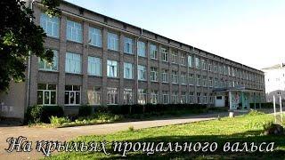 «НА КРЫЛЬЯХ ПРОЩАЛЬНОГО ВАЛЬСА»