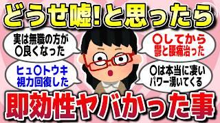 【有益スレ】絶対嘘だと思ってたのに効果抜群すぎてビビったもの教えてｗ【ガルちゃん】