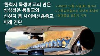 ‘한학자 독생녀’교리 만든 심상찮은 통일교와  신천지 등 신흥종교의 미래 진단