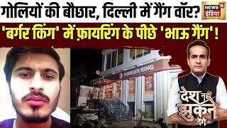 दिल्ली में दहशत, रेस्ट्रॉन्ट में हुई फ़ायरिंग | Burger King | Delhi Murder Case | DNJD | Aman Chopra