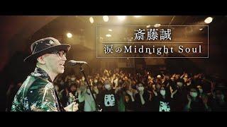 斎藤誠 - 涙のMidnight Soul（Music Video）