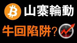 比特币及山寨轮动 | 比特幣牛回还是陷阱？BTC抄底出货 比特币和区块链啥原理