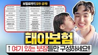 태아보험 30세만기 2025년 최신개정을 모두 반영한 추천 설계안입니다 (추천,비교,불필요특약) 여기있는 보장들만 구성하세요!!