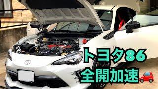 【0-100m加速競走】トヨタ 86後期の加速性能はいかに！？