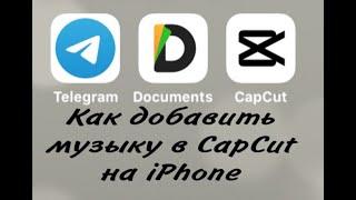 Как добавить музыку в CapCut на iPhone