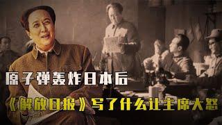 原子弹轰炸日本后，《解放日报》写了什么，让毛主席勃然大怒