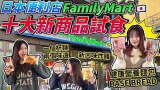 日本便利店FamilyMart十大最新商品小食試食｜健康營養麵包BASE BREAD｜最新口味炸雞｜一個杯麵兩個味道｜朱古力味Caffee Latte｜日本菇菇菇