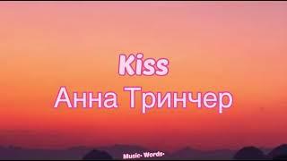 Анна Тринчер - Kiss (#Lyrics #текст #песни #слова)