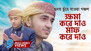 হৃদয় ছুঁয়ে যাওয়া গজল । Khoma Kore Dao । ক্ষমা করে দাও । Qari Abu Rayhan