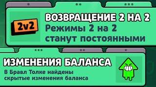 ВОЗВРАЩЕНИЕ 2 НА 2? ТЫ НЕ ЗАМЕТИЛ ЭТО В БРАВЛ ТОЛК! ЧТО НУЖНО СДЕЛАТЬ ПЕРЕД ОБНОВЛЕНИЕМ БРАВЛ СТАРС?