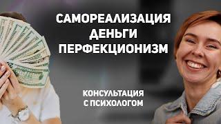 Пропадает желание работать. Ошибочные мотивы в самореализации. Созвон с психологом