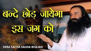 Bande Chod Jayega | Dera Sacha Sauda Bhajan | Saint Dr Gurmeet Ram Rahim Singh Ji Insan