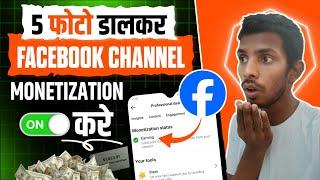 ये Trick लगाओ  Facebook 7 दिन में Monetize करे | Facebook Content Monetization Update 2025