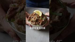 檸檬椒鹽燒肉飯 Lemon & Pepper Salt Pork Rice Bowl #asmr #cooking #food #delicious