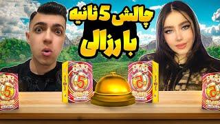 چالش 5 ثانیه با رزالی  کی زودتر میتونه جواب هارو بگه 