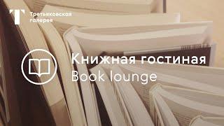 Книжная гостиная в Третьяковке / Западное крыло