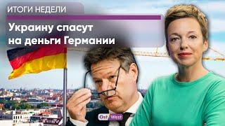 Украину спасут на деньги Германии / Обвал немецкой экономики / АдГ защитит русский язык