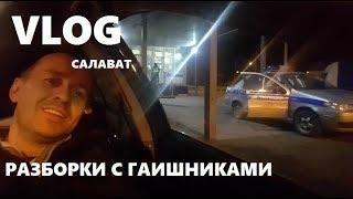 VLOG Салават- Разборки с гаишниками