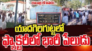 యాదాద్రి జిల్లాలో వి_షాదం..|  Huge Explosion in Peddakandukur | Latest Updates | SumanTV Media