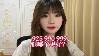 925、990、999三种银，哪种更好？